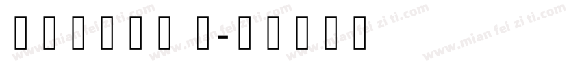 可画新哥特体 简字体转换